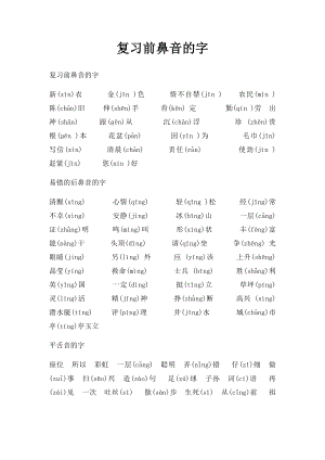 复习前鼻音的字.docx