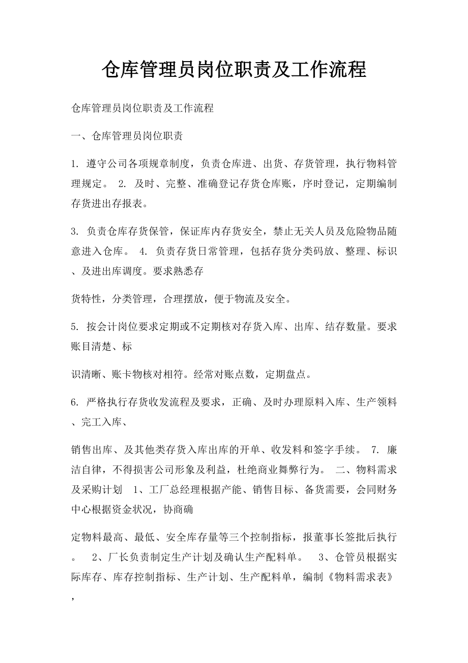 仓库管理员岗位职责及工作流程.docx_第1页