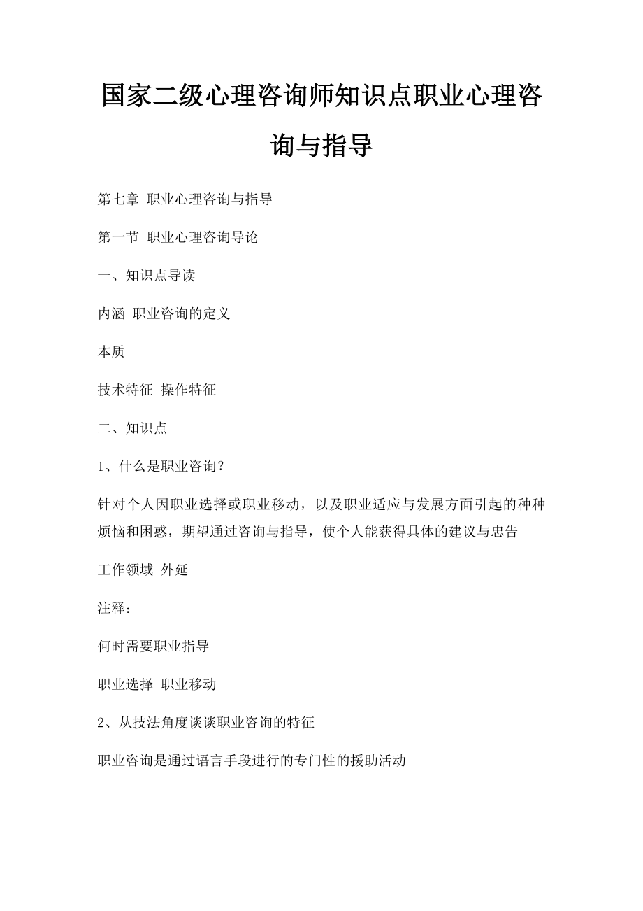 国家二级心理咨询师知识点职业心理咨询与指导.docx_第1页