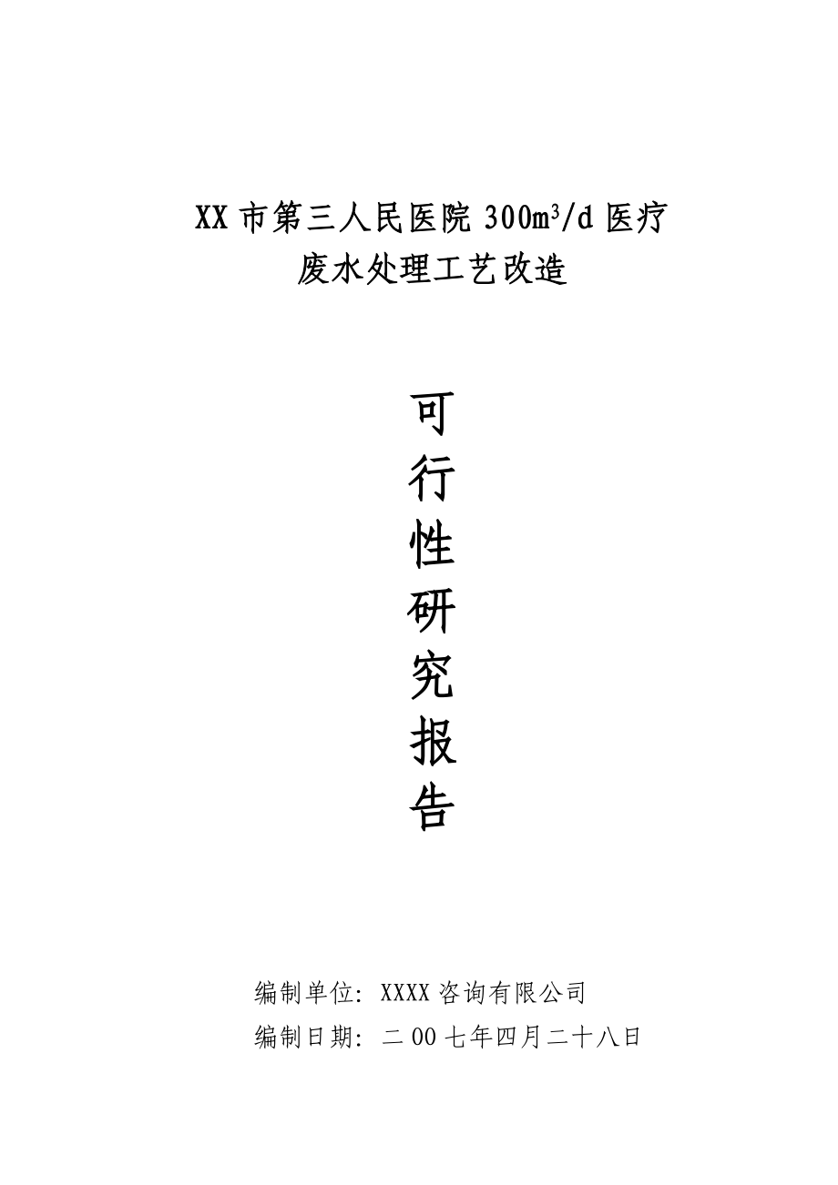 某医院医疗废水处理工艺改造可行性研究报告.doc_第1页