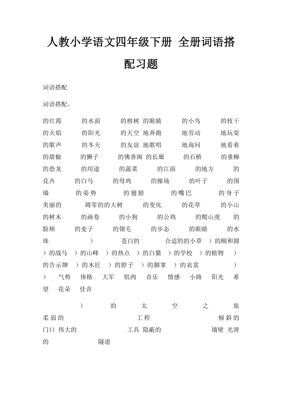 人教小学语文四年级下册 全册词语搭配习题.docx_第1页