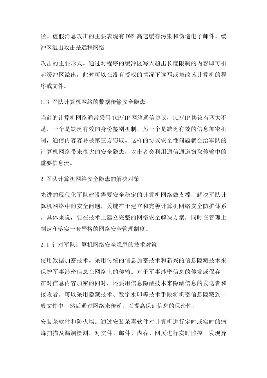 军队计算机网络安全性分析.docx_第3页