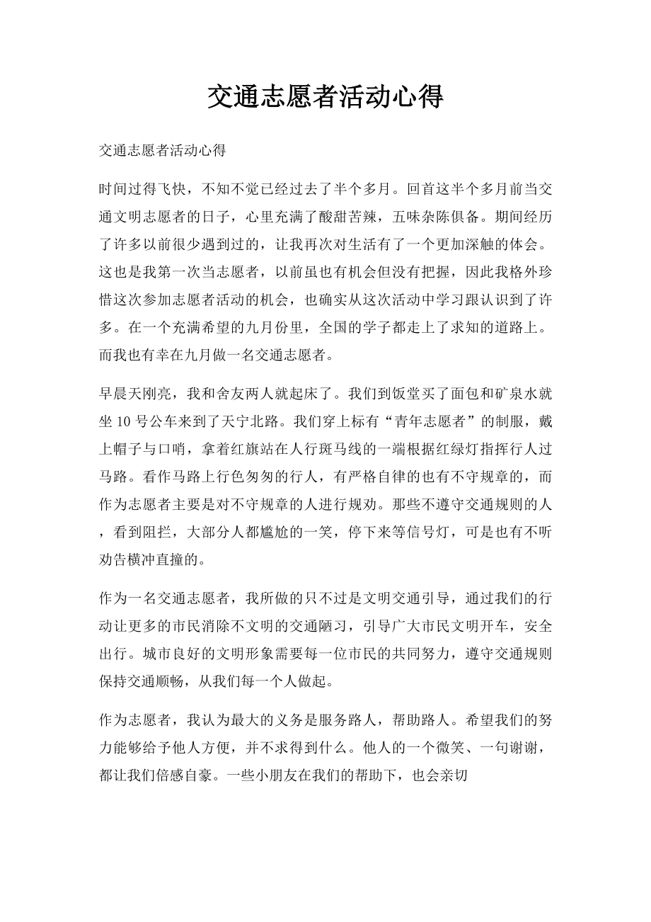 交通志愿者活动心得.docx_第1页