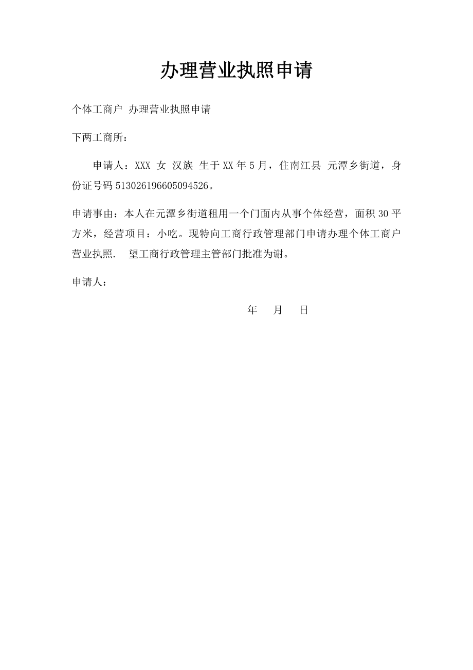 办理营业执照申请.docx_第1页