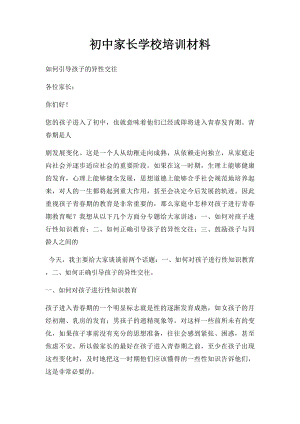 初中家长学校培训材料.docx