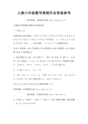 人教六年级数学寒假作业答案参考.docx