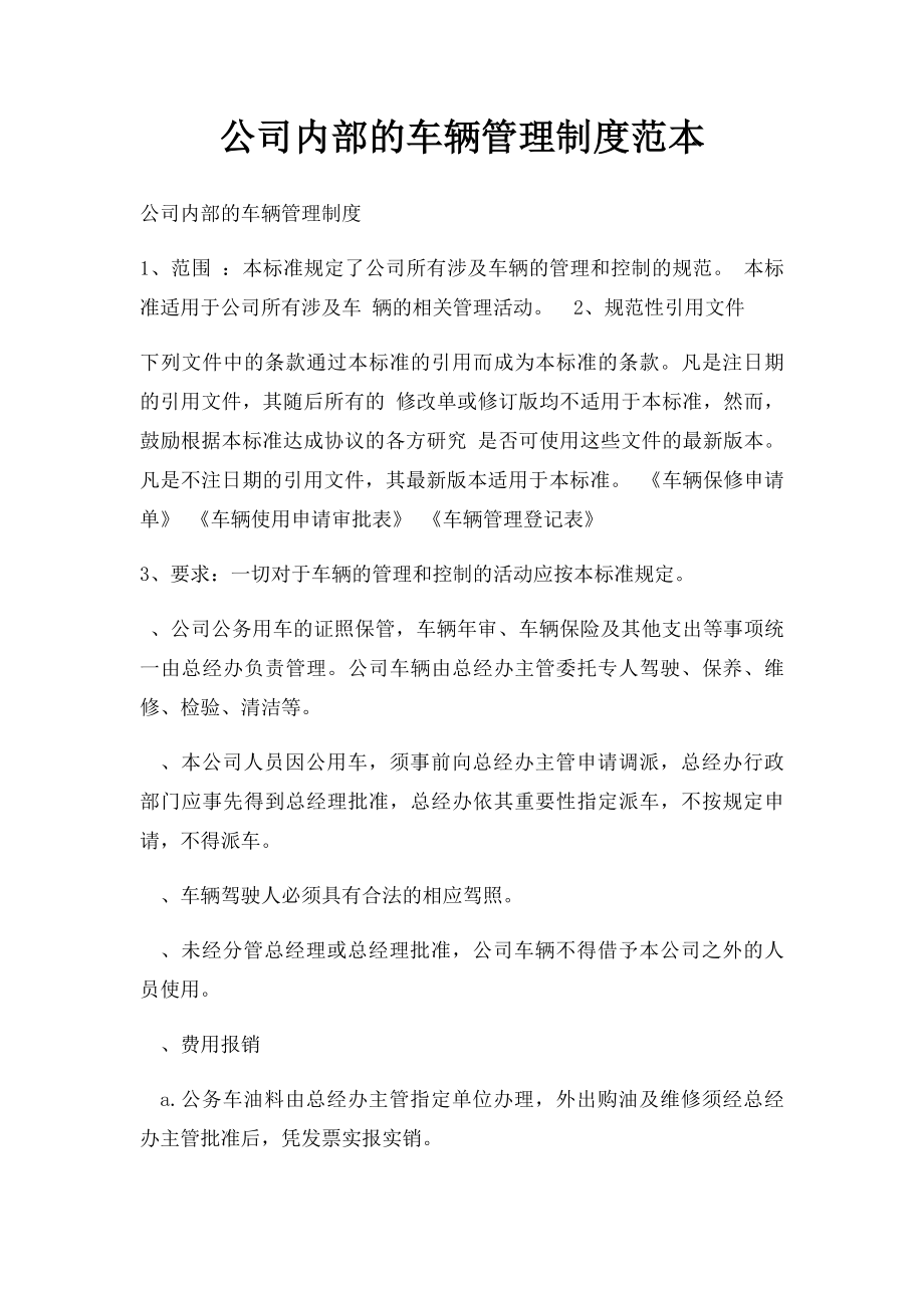 公司内部的车辆管理制度范本(1).docx_第1页