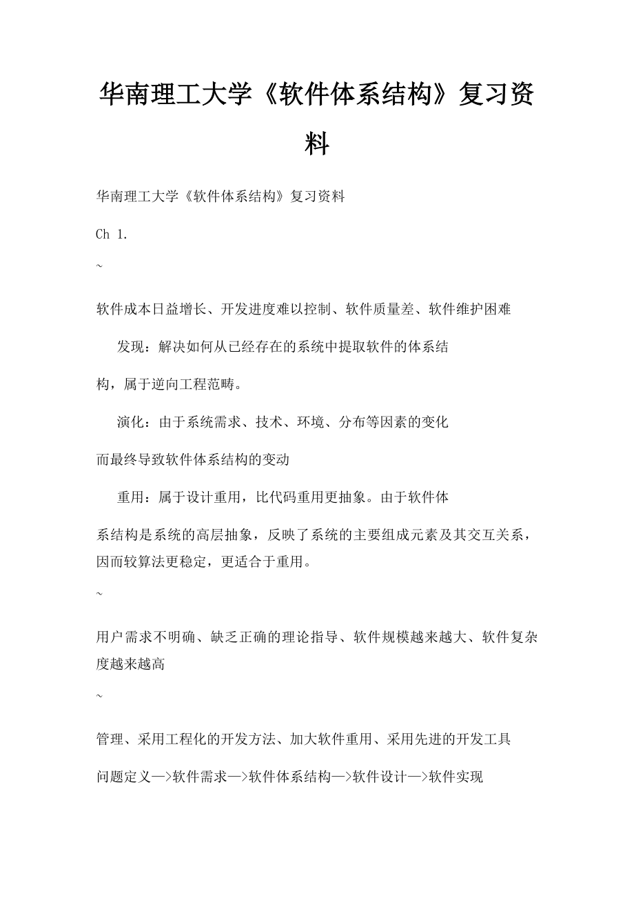 华南理工大学《软件体系结构》复习资料.docx_第1页