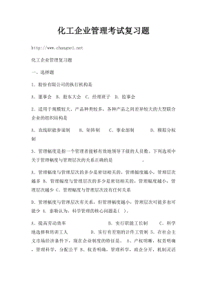 化工企业管理考试复习题.docx