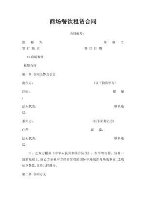 商场餐饮租赁合同.docx