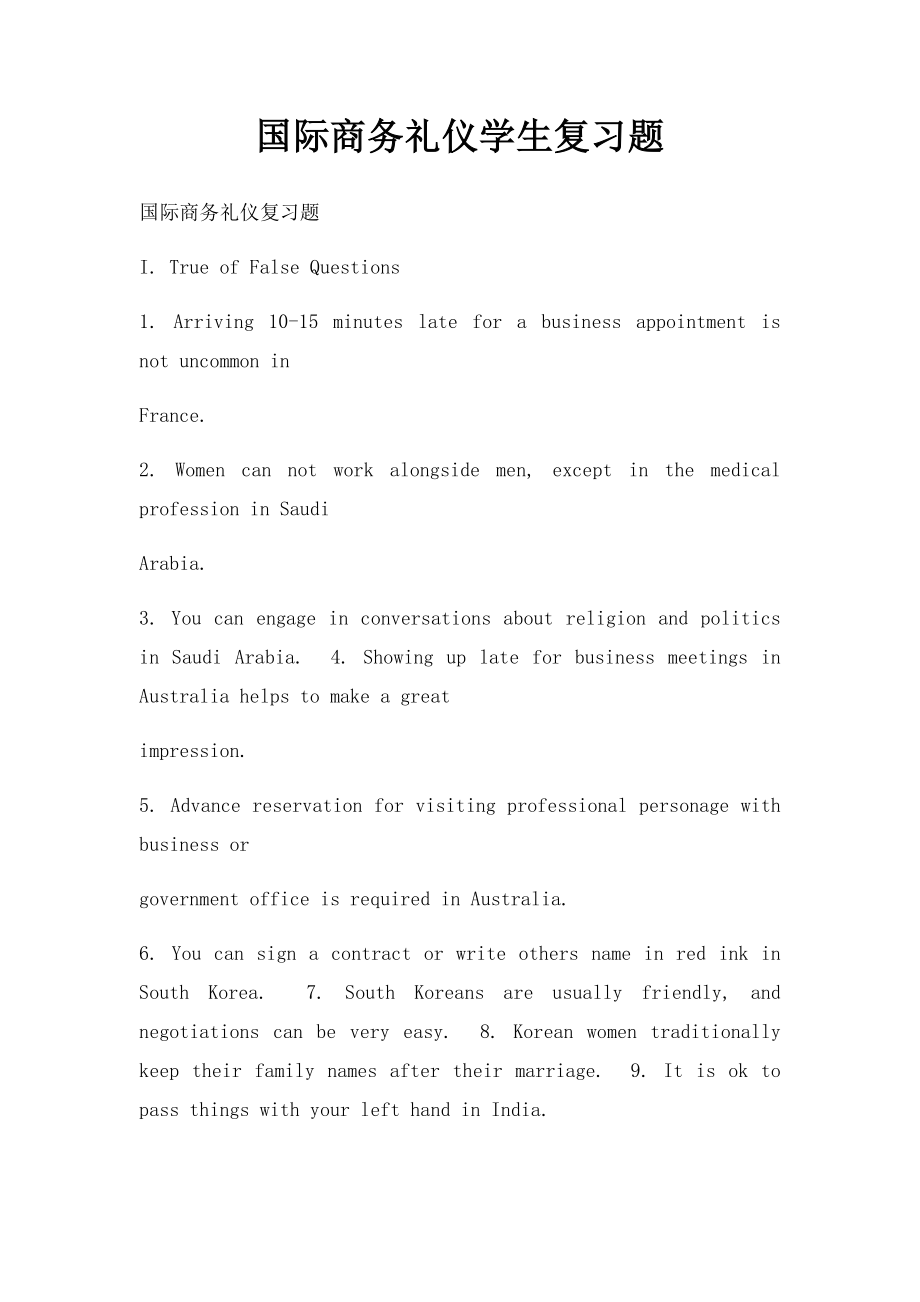 国际商务礼仪学生复习题.docx_第1页