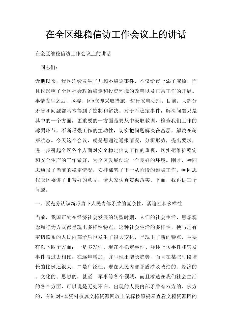 在全区维稳信访工作会议上的讲话.docx_第1页