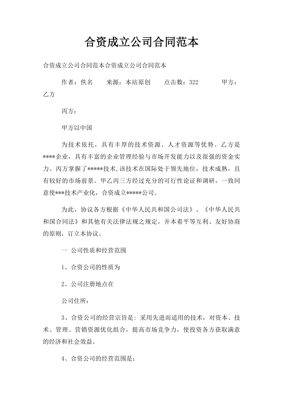 合资成立公司合同范本.docx_第1页