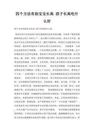 四个方法有助宝宝长高 孩子长高吃什么好.docx