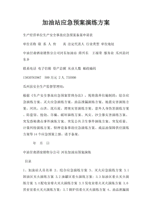 加油站应急预案演练方案(1).docx