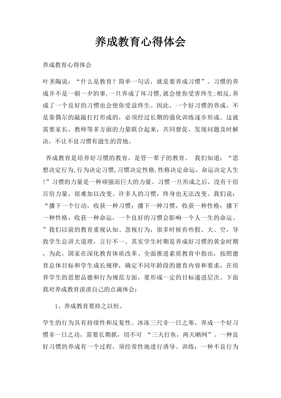 养成教育心得体会(2).docx_第1页