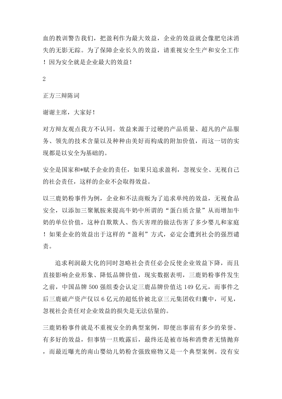 企业的最大效益是安全辩词.docx_第3页