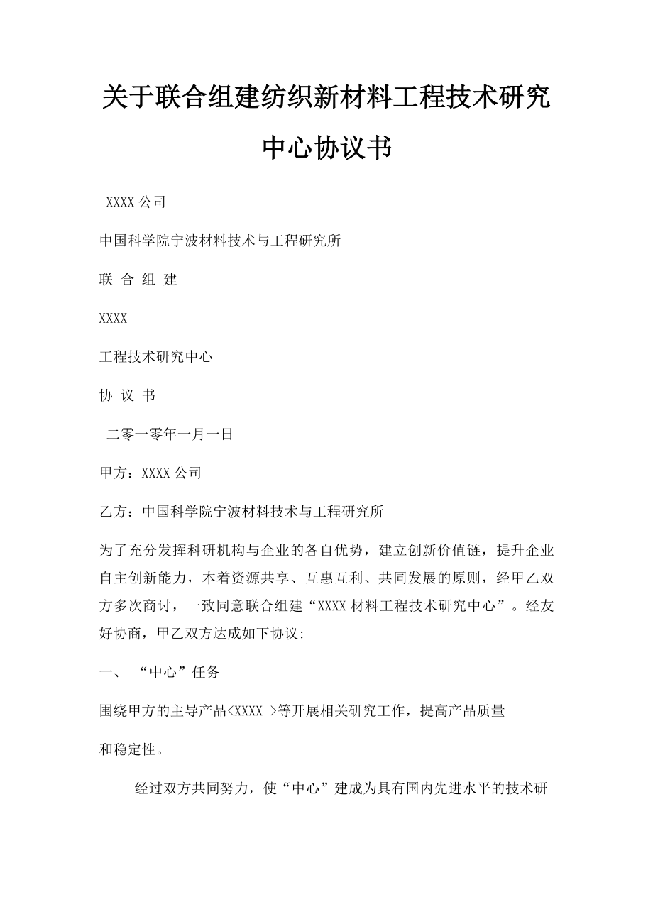 关于联合组建纺织新材料工程技术研究中心协议书.docx_第1页