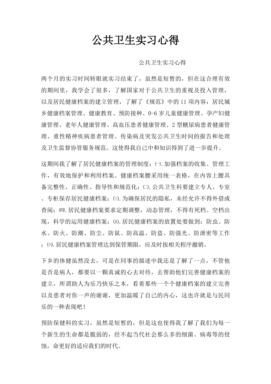 公共卫生实习心得.docx_第1页