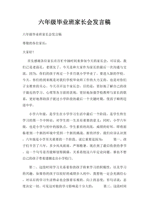 六年级毕业班家长会发言稿.docx