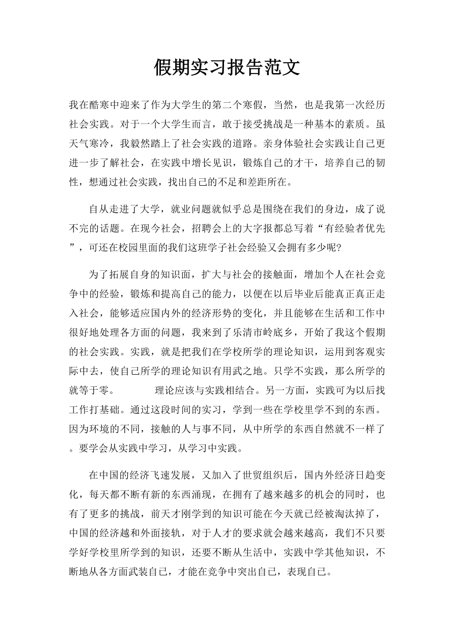 假期实习报告范文.docx_第1页