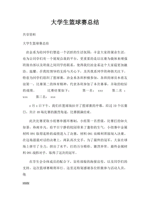 大学生篮球赛总结.docx