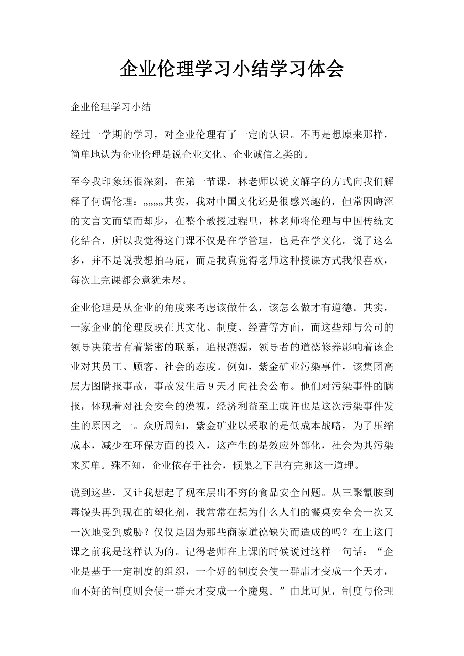 企业伦理学习小结学习体会.docx_第1页