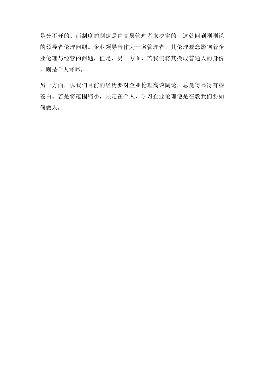 企业伦理学习小结学习体会.docx_第2页