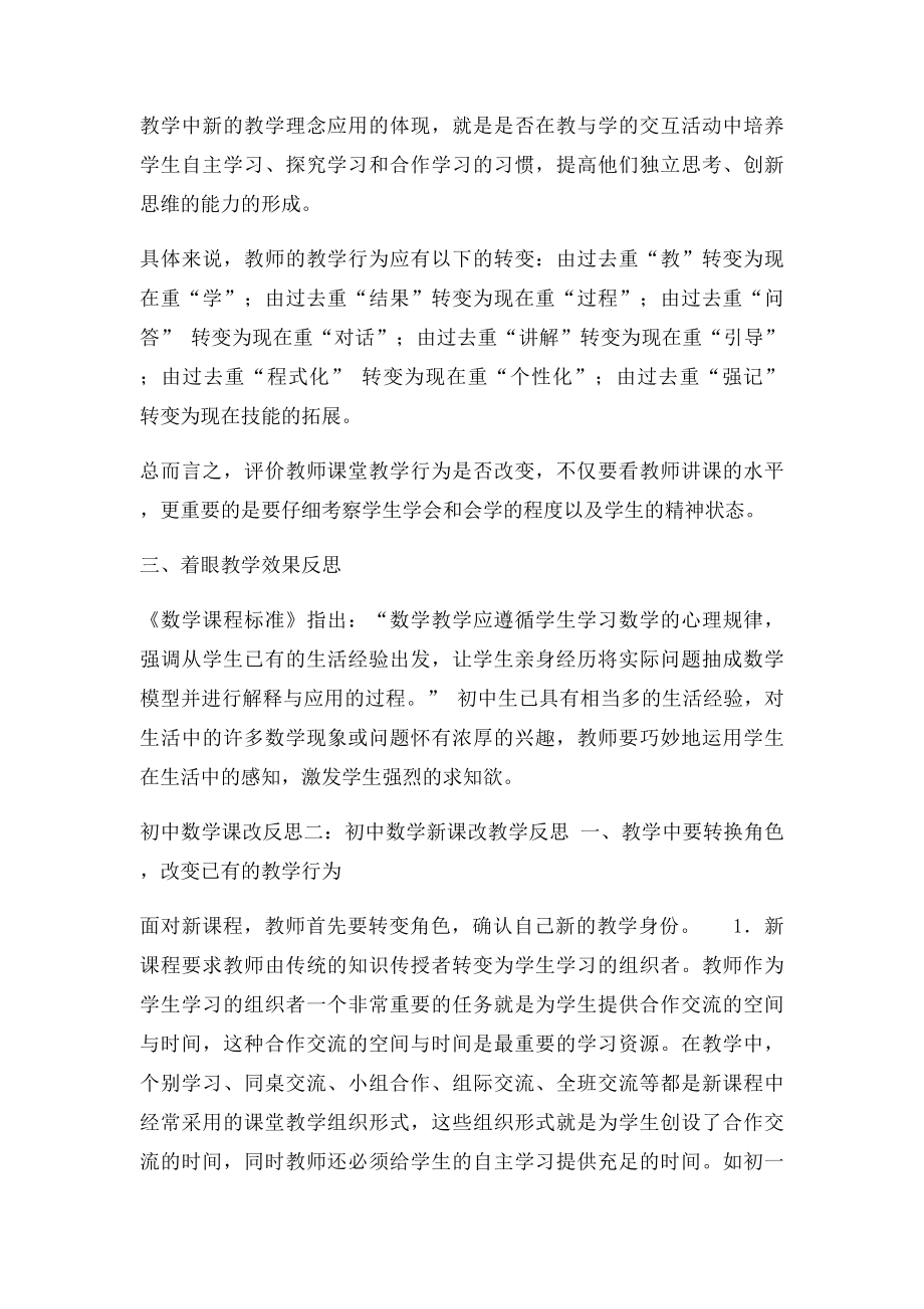 初中数学课改反思4篇.docx_第2页