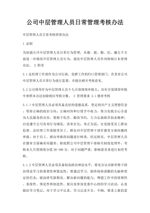 公司中层管理人员日常管理考核办法.docx