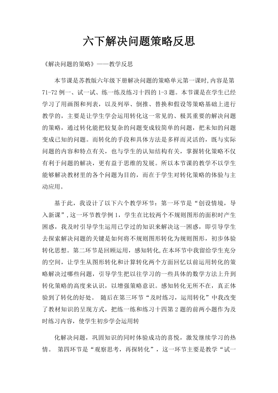 六下解决问题策略反思.docx_第1页