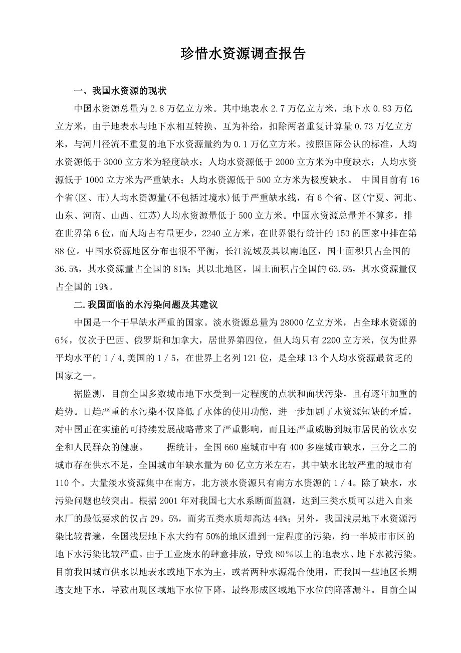 报告水资源调查报告17646.doc_第1页