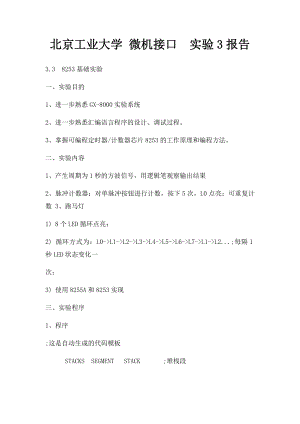 北京工业大学 微机接口实验3报告.docx