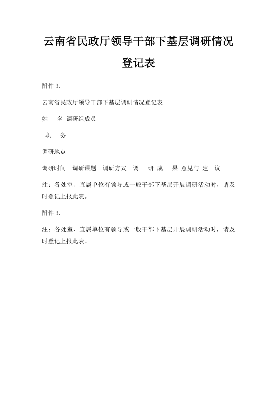 云南省民政厅领导干部下基层调研情况登记表.docx_第1页