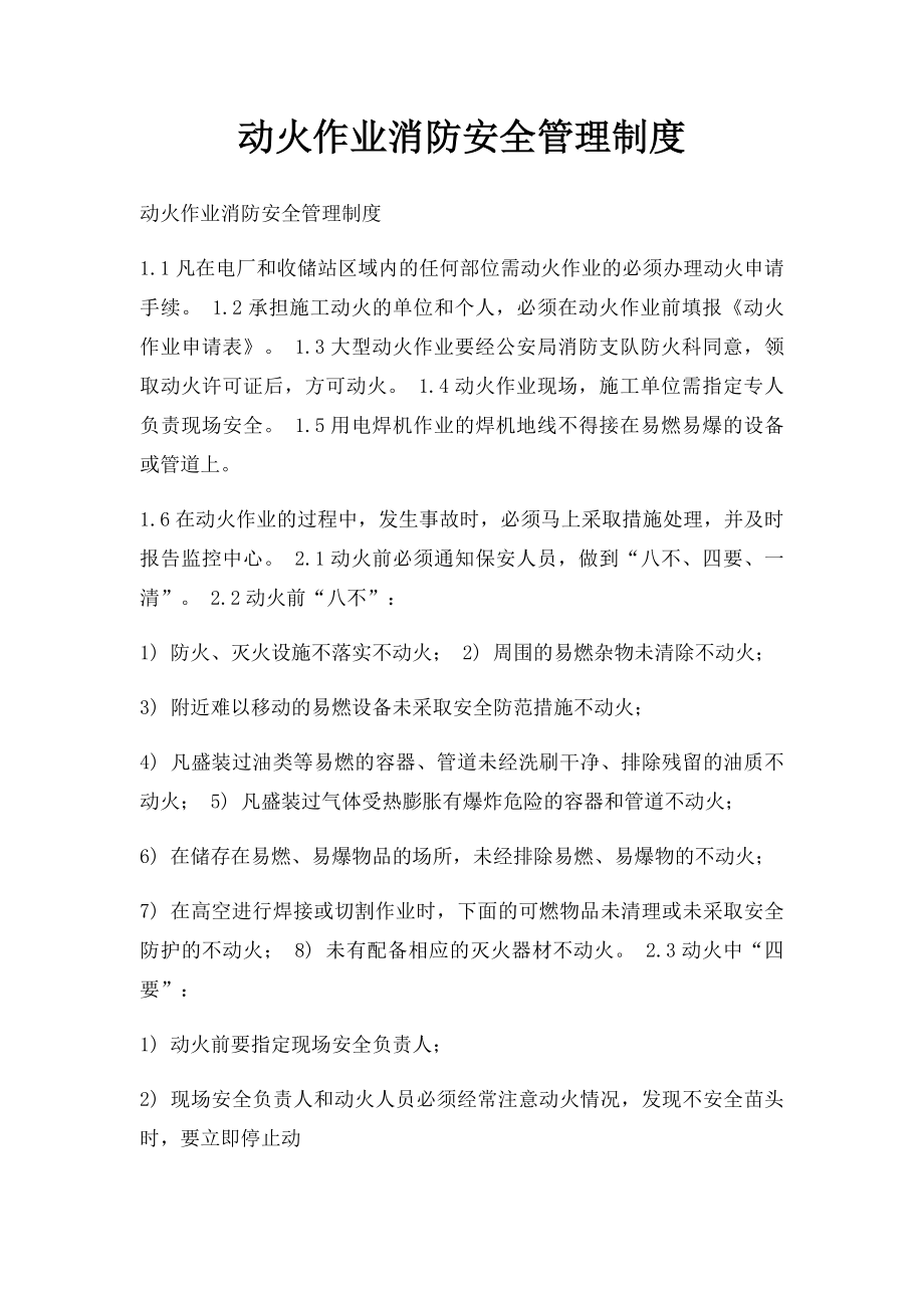 动火作业消防安全管理制度.docx_第1页