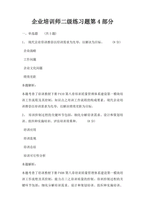 企业培训师二级练习题第4部分.docx