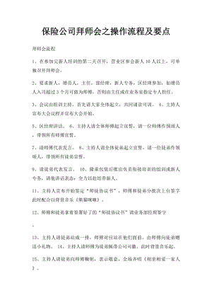 保险公司拜师会之操作流程及要点.docx