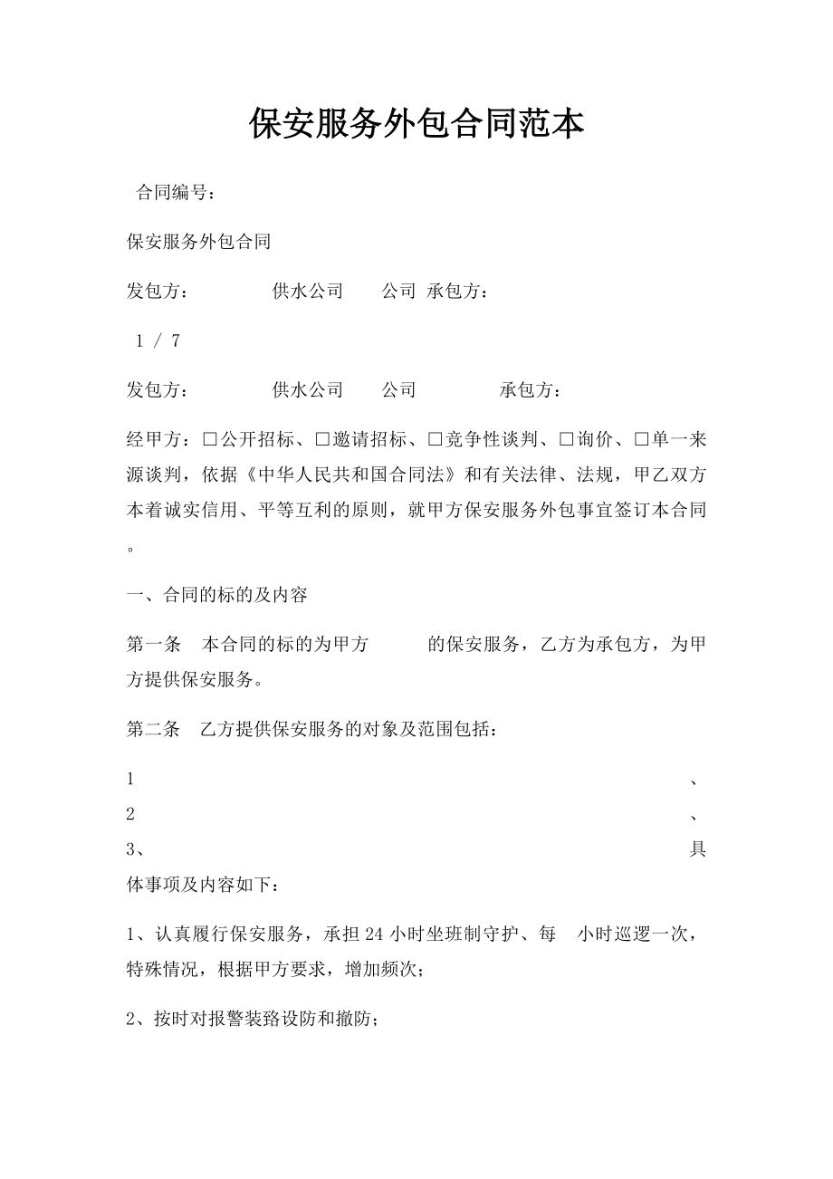 保安服务外包合同范本.docx_第1页