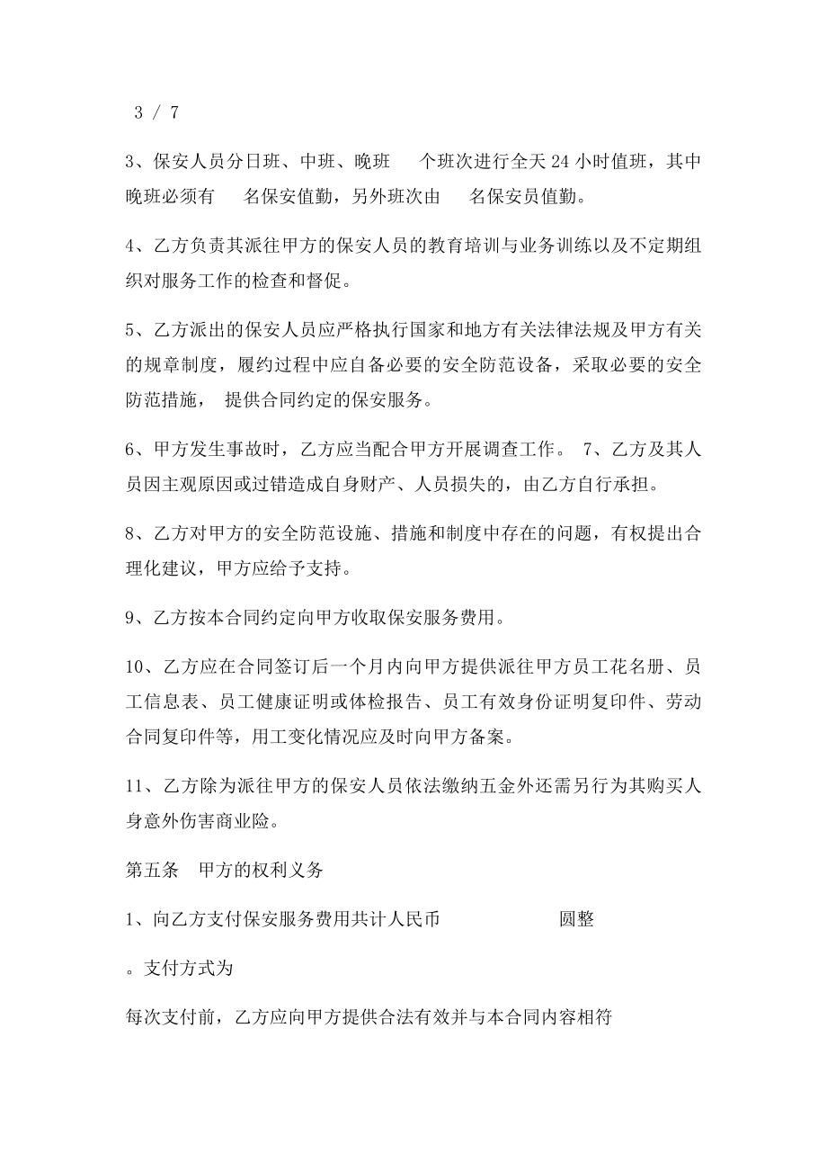 保安服务外包合同范本.docx_第3页