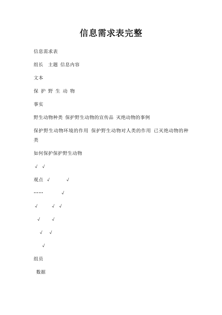 信息需求表完整.docx_第1页