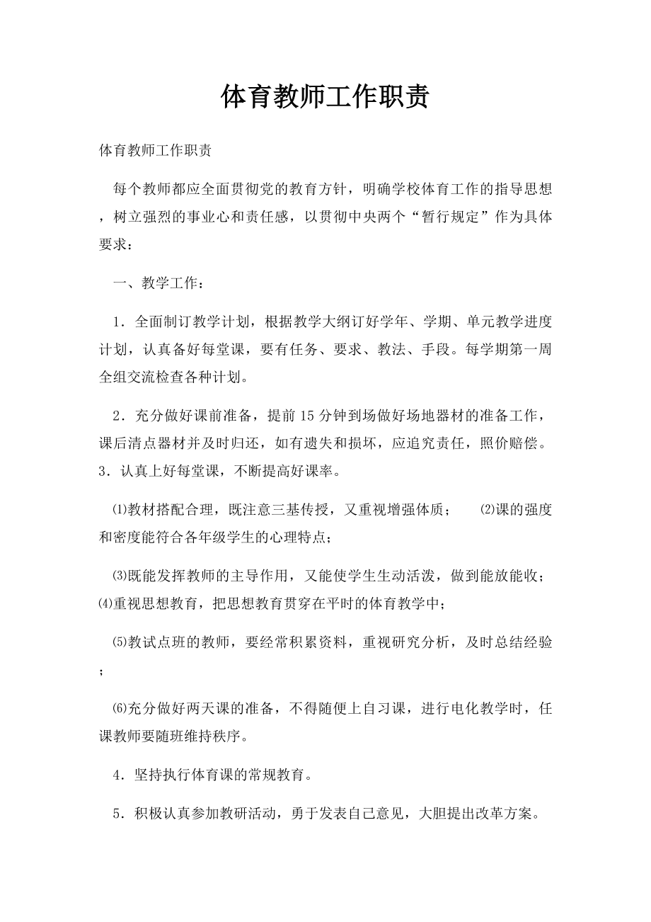 体育教师工作职责(1).docx_第1页