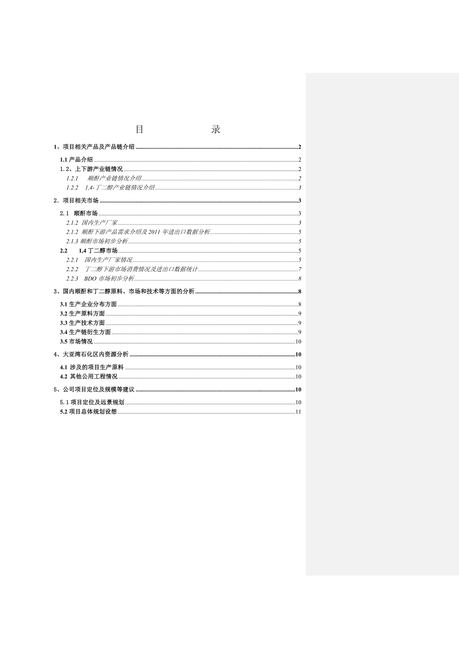 顺酐及下游衍生物一体化项目初步可行性分析.doc_第1页