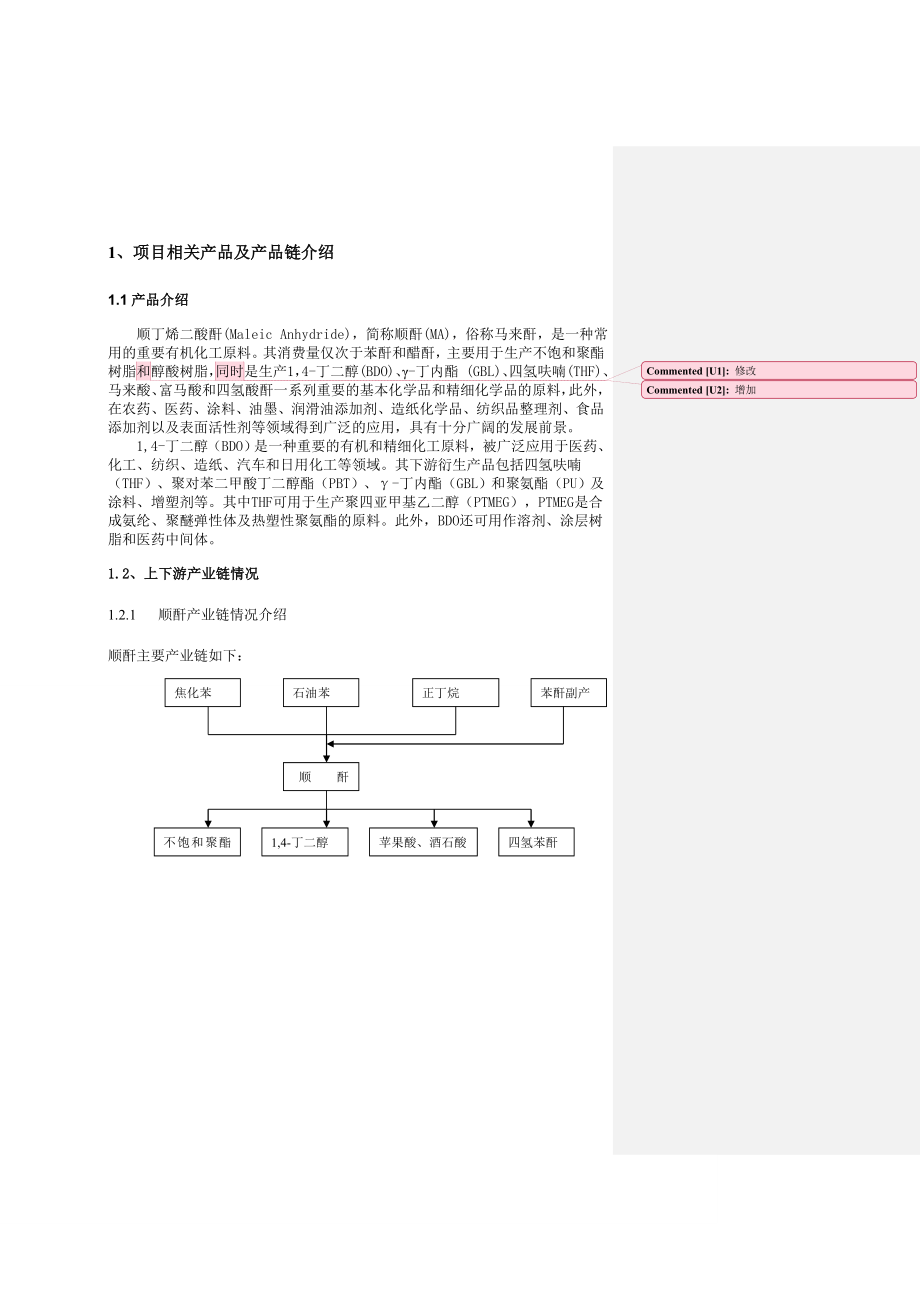 顺酐及下游衍生物一体化项目初步可行性分析.doc_第2页