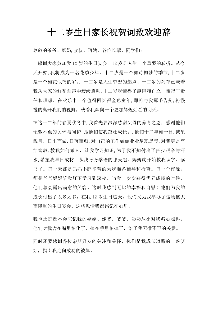 十二岁生日家长祝贺词致欢迎辞.docx_第1页