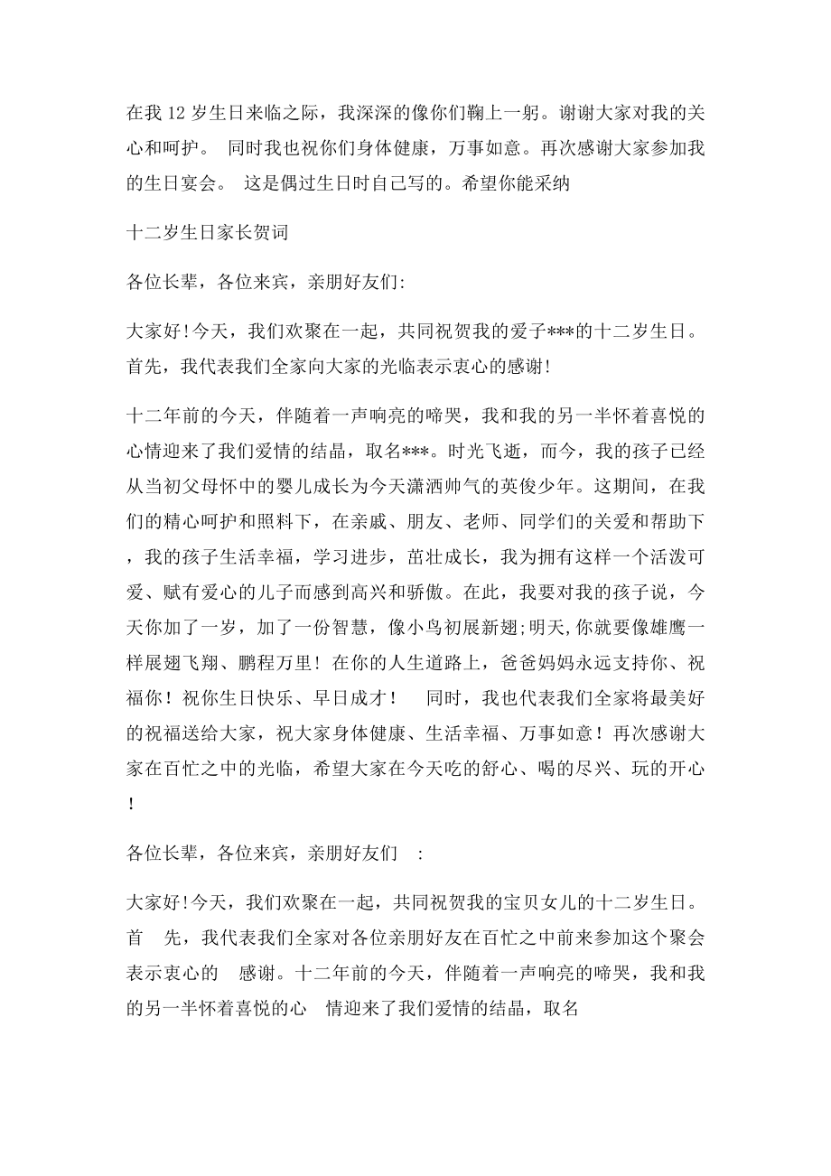 十二岁生日家长祝贺词致欢迎辞.docx_第2页