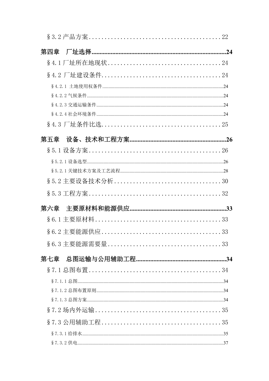 汽车电子防盗器生产线技术改造项目可行性研究报告（78页优秀甲级资质可研报告） .doc_第2页