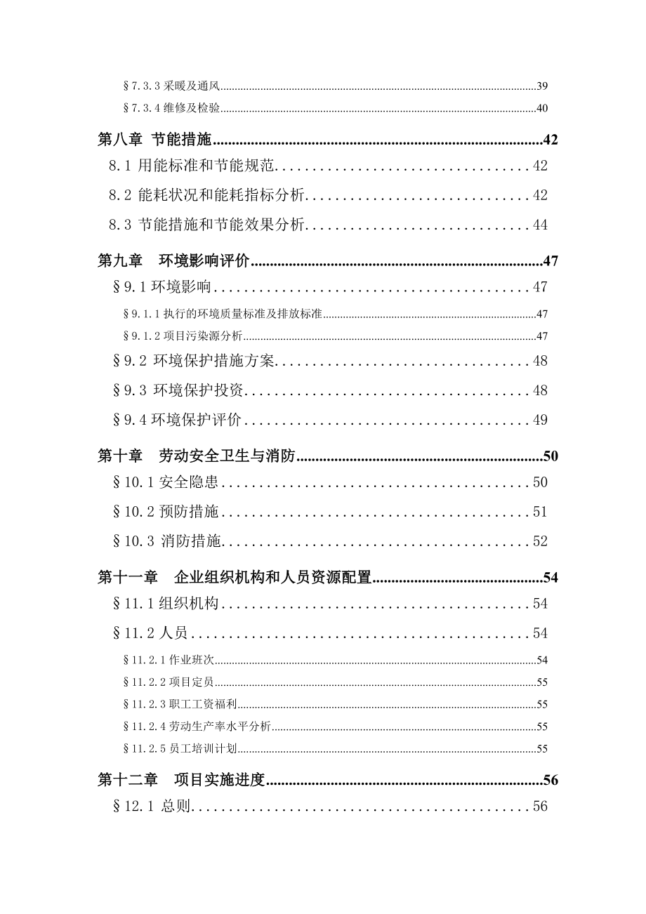 汽车电子防盗器生产线技术改造项目可行性研究报告（78页优秀甲级资质可研报告） .doc_第3页