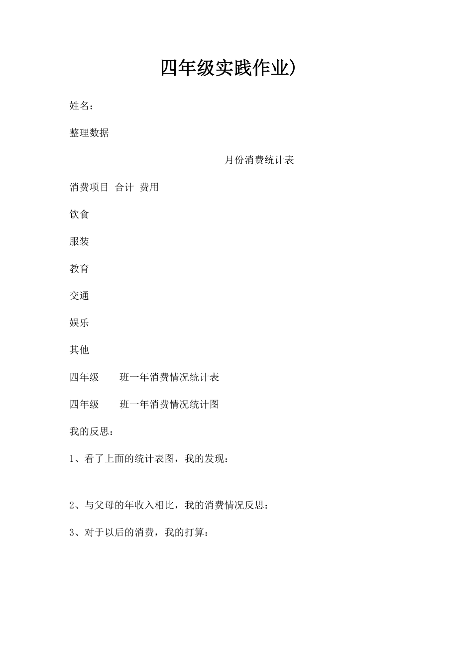 四年级实践作业).docx_第1页