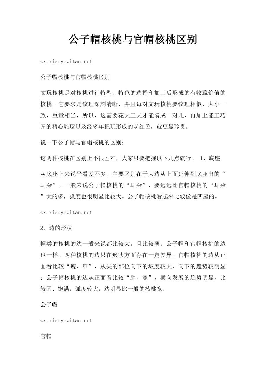 公子帽核桃与官帽核桃区别.docx_第1页