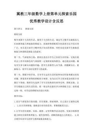 冀教三年级数学上册第单元探索乐园 优秀教学设计含反思.docx